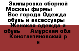 Экипировка сборной Москвы фирмы Bosco  - Все города Одежда, обувь и аксессуары » Женская одежда и обувь   . Амурская обл.,Константиновский р-н